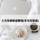人与车辆碰瓷要钱(车与车碰瓷)