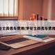 罗伦士商务车费用(罗伦士商务车费用表)