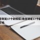南京划定17个封控区/南京划定17个封控区了吗