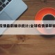 全球疫情最新确诊统计/全球疫情最新确诊情况