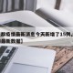 【成都疫情最新消息今天新增了15例,成都疫情最新数据】