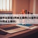31省昨日新增1例本土病例(31省昨日新增50例本土确诊)