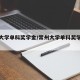 常州大学单科奖学金/常州大学单科奖学金多少