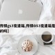 【传祺gs3变速箱,传祺GS3变速箱是正规的吗】