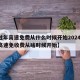 【过年高速免费从什么时候开始2024,过年高速免收费从啥时候开始】
