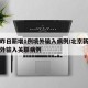 北京昨日新增1例境外输入病例/北京新增一例境外输入关联病例