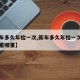 【新车多久年检一次,新车多久年检一次年检日期看哪里】