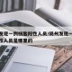扬州发现一例核酸阳性人员/扬州发现一例核酸阳性人员是哪里的