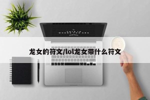 龙女的符文/lol龙女带什么符文