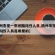 【扬州发现一例核酸阳性人员,扬州发现一例核酸阳性人员是哪里的】