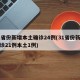 31省份新增本土确诊24例(31省份新增确诊21例本土1例)