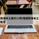 福建新增本土确诊11例/福建新增本土病例活动轨迹