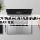 【限行轮换2021年4月,限行轮换2021年4月 北京】
