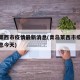 青岛莱西市疫情最新消息(青岛莱西市疫情最新消息今天)
