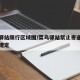 菜鸟驿站限行区域图/菜鸟驿站禁止寄递物品管理规定