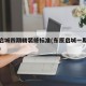 东原启城四期精装修标准(东原启城一期业主论坛)