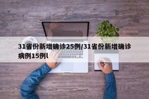 31省份新增确诊25例/31省份新增确诊病例15例l