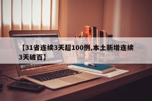 【31省连续3天超100例,本土新增连续3天破百】