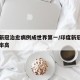 印度新冠治愈病例成世界第一/印度新冠病毒治愈率高
