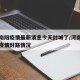 河南南阳疫情最新消息今天封城了/河南南阳最新疫情封路情况