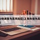 上海2地调整为高风险区(上海升级为高风险地区)