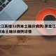 黑龙江新增32例本土确诊病例/黑龙江新增32例本土确诊病例详情