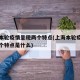 上海本轮疫情呈现两个特点(上海本轮疫情呈现两个特点是什么)