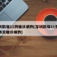 深圳新增21例确诊病例(深圳新增21例新型肺炎确诊病例)