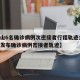 【唐山6名确诊病例次密接者行程轨迹公布,唐山发布确诊病例密接者轨迹】