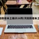 河南新增本土确诊26例/河南新增本土12例