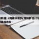 深圳新增19例确诊病例(深圳新增2个确诊病例最新通报)