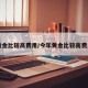 黄金比较高费用/今年黄金比较高费用