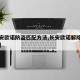 【长安欧诺防盗匹配方法,长安欧诺解除原车防盗】