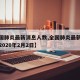 【全国肺炎最新消息人数,全国肺炎最新消息人数2020年2月2日】