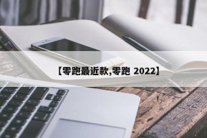 【零跑最近款,零跑 2022】