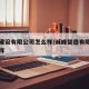 诚锋建设有限公司怎么样/诚峰智造有限公司怎么样