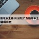 广东新增本土确诊22例(广东新增本土确诊22例最新消息)