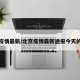 北京疫情最新/北京疫情最新通报今天的消息