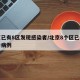 北京已有8区发现感染者/北京8个区已报告确诊病例