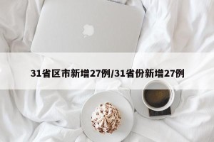 31省区市新增27例/31省份新增27例