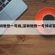 【深圳地铁一号线,深圳地铁一号线运营时间】