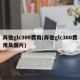 奔驰glc300费用(奔驰glc300费用及图片)