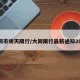 大同市明天限行/大同限行最新通知2020