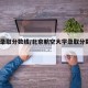 北空录取分数线/北京航空大学录取分数线2021