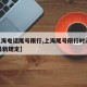 【上海电话尾号限行,上海尾号限行时间2021最新规定】