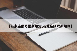 【石家庄限号最新规定,石家庄限号新规则】