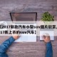 【2017新款汽车小型suv图片欣赏,2017新上市的suv汽车】