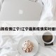 最新疫情辽宁/辽宁最新疫情实时播报