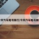今天气车尾号限行/今天汽车尾号限行