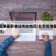北京疫情最新情况风险地区(北京疫情最新分布情况)